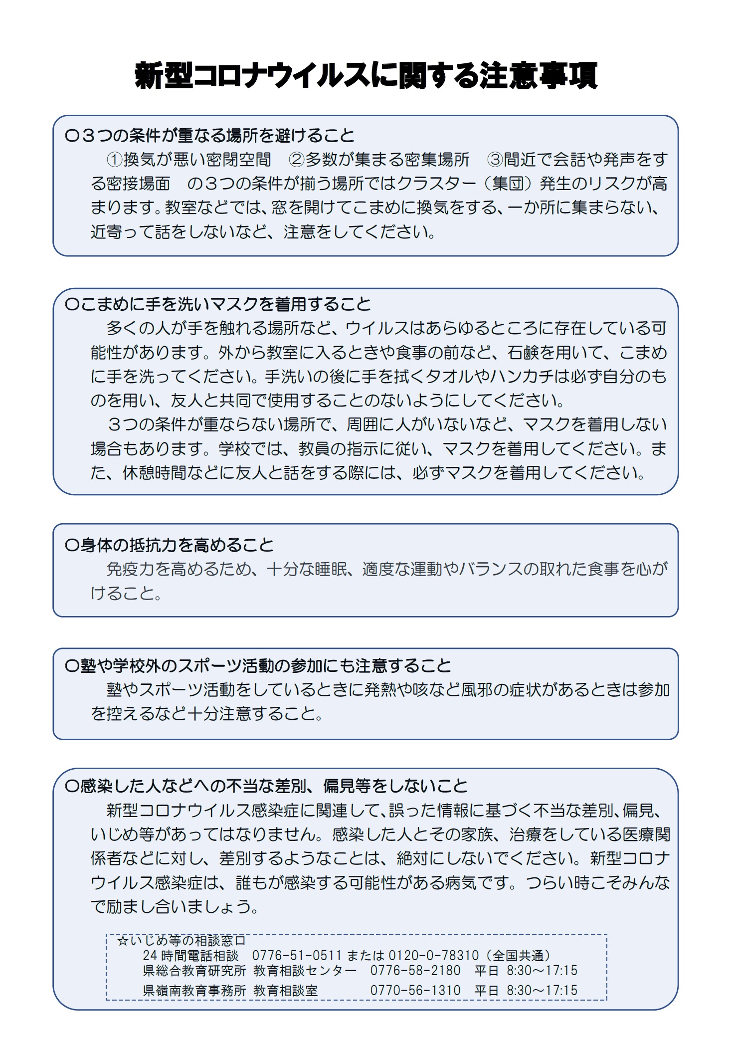 福井県教育委員会から、２学期始業に当たっての新型コロナウイルス感染症対策についてのお願い