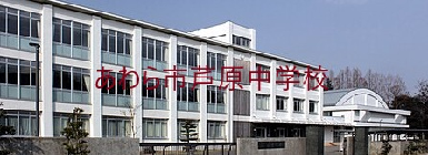 芦原中学校