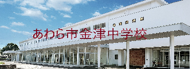 金津中学校